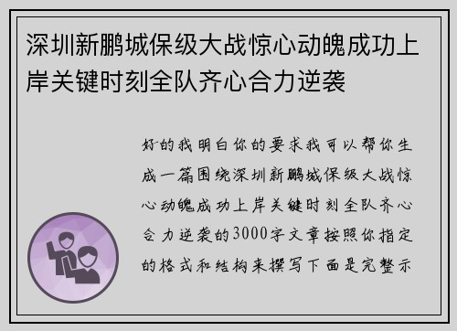 深圳新鹏城保级大战惊心动魄成功上岸关键时刻全队齐心合力逆袭