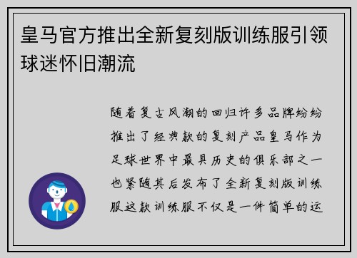 皇马官方推出全新复刻版训练服引领球迷怀旧潮流