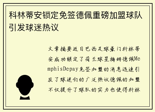科林蒂安锁定免签德佩重磅加盟球队引发球迷热议