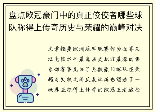 盘点欧冠豪门中的真正佼佼者哪些球队称得上传奇历史与荣耀的巅峰对决