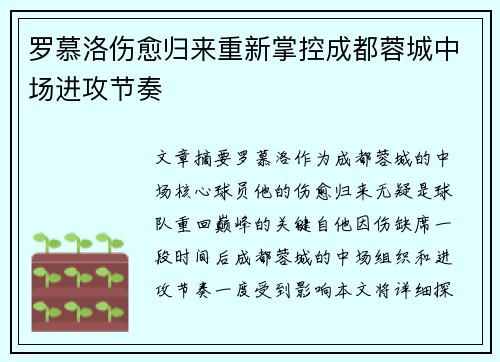 罗慕洛伤愈归来重新掌控成都蓉城中场进攻节奏
