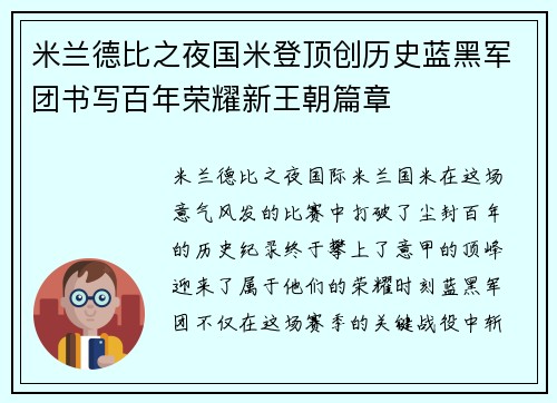 米兰德比之夜国米登顶创历史蓝黑军团书写百年荣耀新王朝篇章