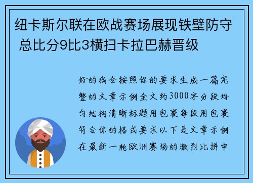 纽卡斯尔联在欧战赛场展现铁壁防守 总比分9比3横扫卡拉巴赫晋级
