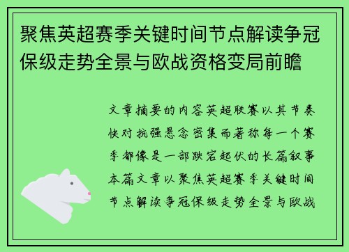 聚焦英超赛季关键时间节点解读争冠保级走势全景与欧战资格变局前瞻