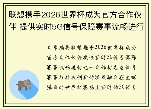 联想携手2026世界杯成为官方合作伙伴 提供实时5G信号保障赛事流畅进行