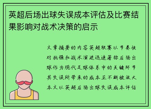 英超后场出球失误成本评估及比赛结果影响对战术决策的启示