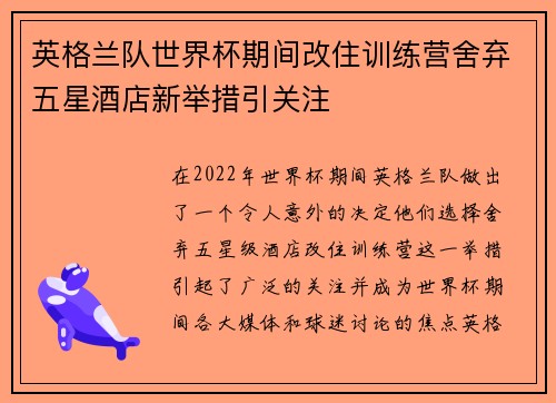 英格兰队世界杯期间改住训练营舍弃五星酒店新举措引关注