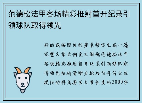 范德松法甲客场精彩推射首开纪录引领球队取得领先