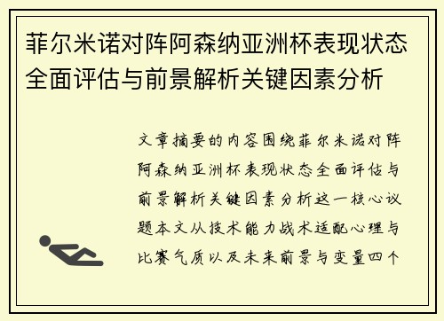 菲尔米诺对阵阿森纳亚洲杯表现状态全面评估与前景解析关键因素分析