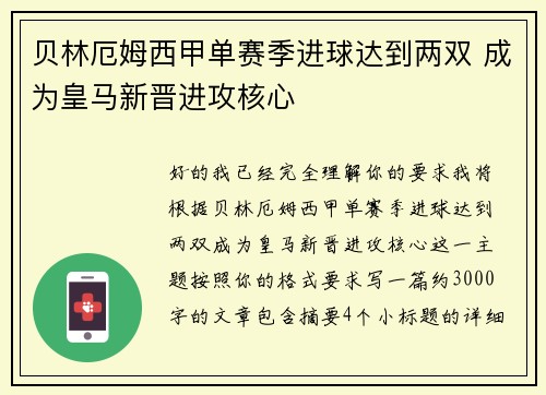 贝林厄姆西甲单赛季进球达到两双 成为皇马新晋进攻核心