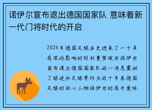 诺伊尔宣布退出德国国家队 意味着新一代门将时代的开启