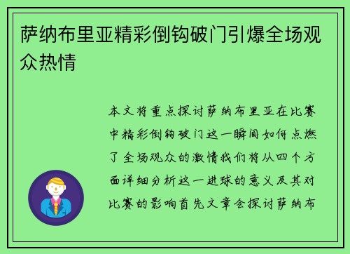 萨纳布里亚精彩倒钩破门引爆全场观众热情
