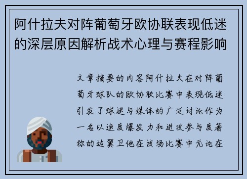 阿什拉夫对阵葡萄牙欧协联表现低迷的深层原因解析战术心理与赛程影响
