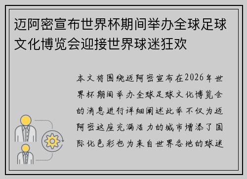 迈阿密宣布世界杯期间举办全球足球文化博览会迎接世界球迷狂欢