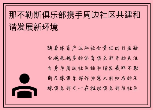 那不勒斯俱乐部携手周边社区共建和谐发展新环境