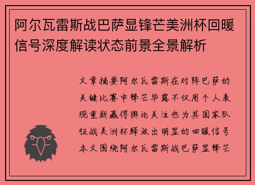 阿尔瓦雷斯战巴萨显锋芒美洲杯回暖信号深度解读状态前景全景解析