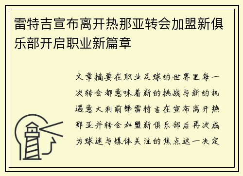 雷特吉宣布离开热那亚转会加盟新俱乐部开启职业新篇章