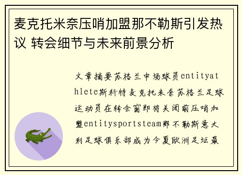 麦克托米奈压哨加盟那不勒斯引发热议 转会细节与未来前景分析