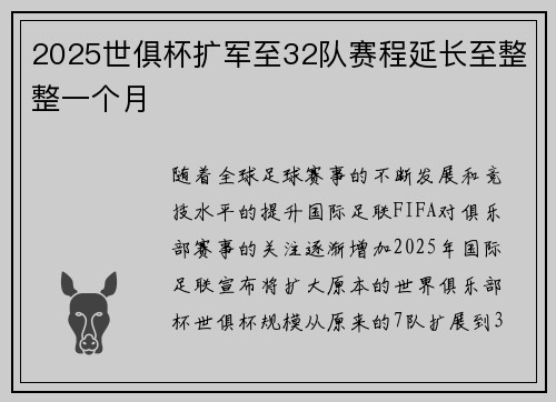 2025世俱杯扩军至32队赛程延长至整整一个月