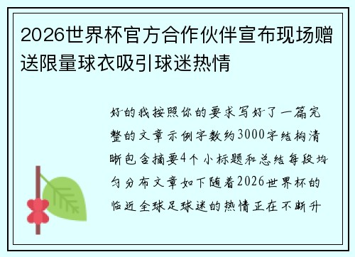 2026世界杯官方合作伙伴宣布现场赠送限量球衣吸引球迷热情