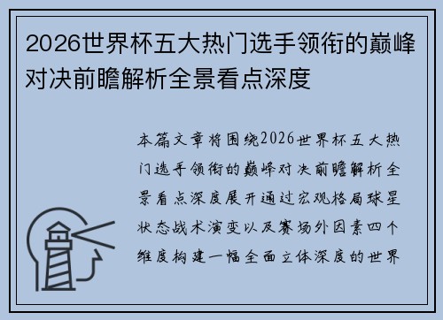 2026世界杯五大热门选手领衔的巅峰对决前瞻解析全景看点深度