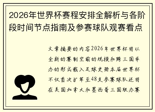 2026年世界杯赛程安排全解析与各阶段时间节点指南及参赛球队观赛看点
