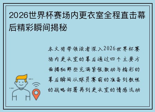2026世界杯赛场内更衣室全程直击幕后精彩瞬间揭秘
