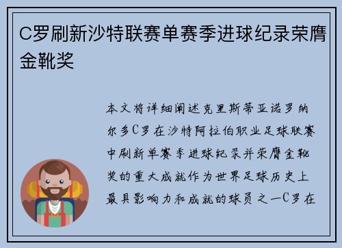 C罗刷新沙特联赛单赛季进球纪录荣膺金靴奖