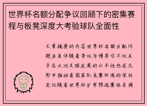 世界杯名额分配争议回顾下的密集赛程与板凳深度大考验球队全面性