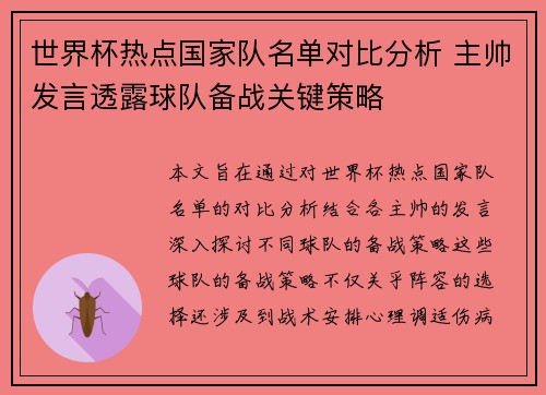 世界杯热点国家队名单对比分析 主帅发言透露球队备战关键策略