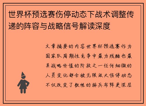世界杯预选赛伤停动态下战术调整传递的阵容与战略信号解读深度