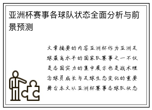亚洲杯赛事各球队状态全面分析与前景预测