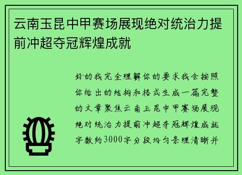 云南玉昆中甲赛场展现绝对统治力提前冲超夺冠辉煌成就