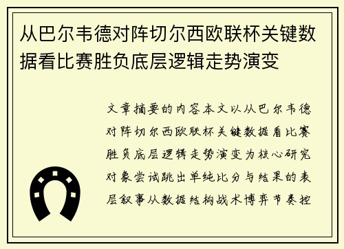 从巴尔韦德对阵切尔西欧联杯关键数据看比赛胜负底层逻辑走势演变