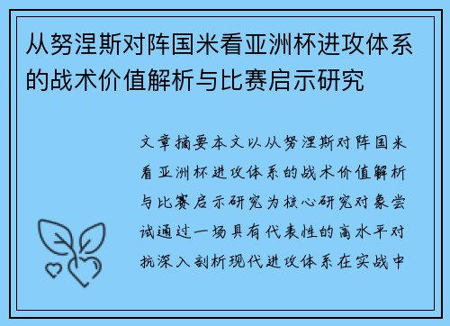 从努涅斯对阵国米看亚洲杯进攻体系的战术价值解析与比赛启示研究
