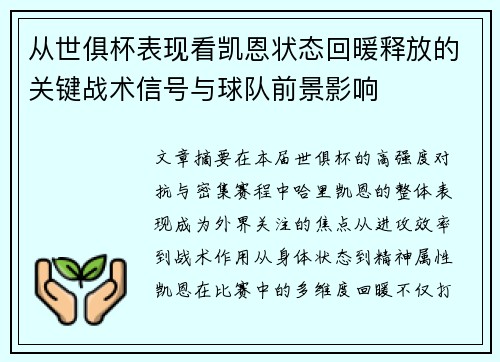 从世俱杯表现看凯恩状态回暖释放的关键战术信号与球队前景影响