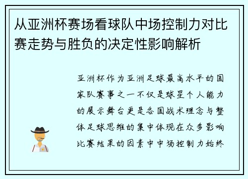 从亚洲杯赛场看球队中场控制力对比赛走势与胜负的决定性影响解析