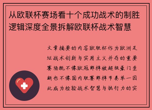 从欧联杯赛场看十个成功战术的制胜逻辑深度全景拆解欧联杯战术智慧 从欧联杯赛场看十个成功战术的制胜逻辑深度全景拆解欧联杯战术智慧