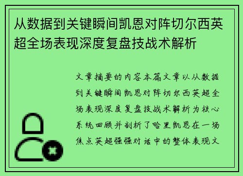 从数据到关键瞬间凯恩对阵切尔西英超全场表现深度复盘技战术解析