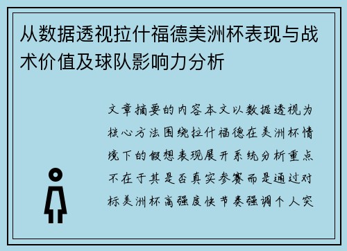 从数据透视拉什福德美洲杯表现与战术价值及球队影响力分析