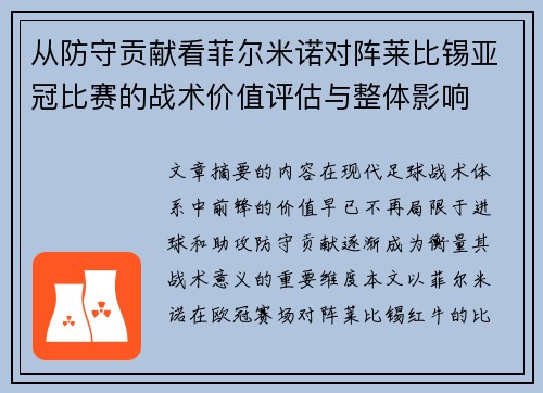 从防守贡献看菲尔米诺对阵莱比锡亚冠比赛的战术价值评估与整体影响