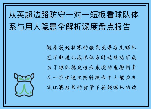 从英超边路防守一对一短板看球队体系与用人隐患全解析深度盘点报告