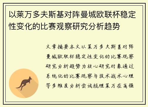 以莱万多夫斯基对阵曼城欧联杯稳定性变化的比赛观察研究分析趋势 以莱万多夫斯基对阵曼城欧联杯稳定性变化的比赛观察研究分析趋势