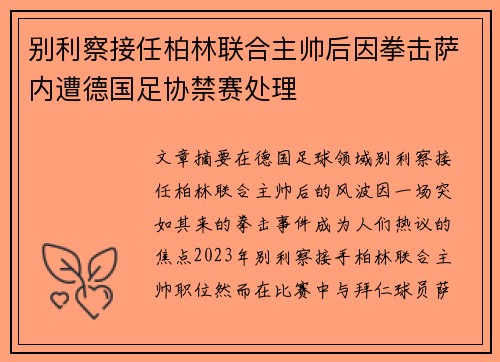 别利察接任柏林联合主帅后因拳击萨内遭德国足协禁赛处理