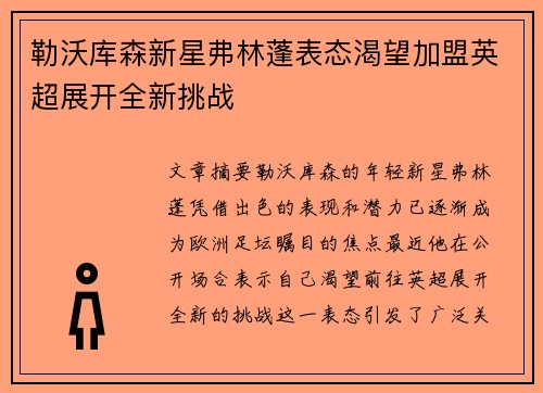 勒沃库森新星弗林蓬表态渴望加盟英超展开全新挑战