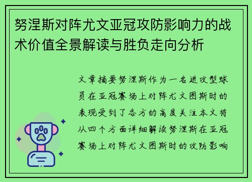 努涅斯对阵尤文亚冠攻防影响力的战术价值全景解读与胜负走向分析
