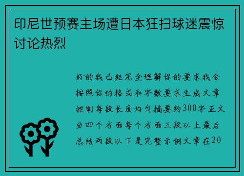 印尼世预赛主场遭日本狂扫球迷震惊讨论热烈