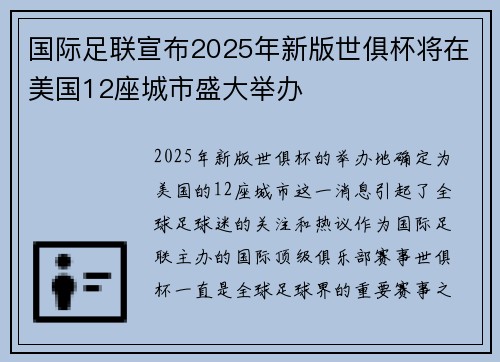 国际足联宣布2025年新版世俱杯将在美国12座城市盛大举办