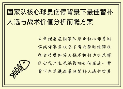 国家队核心球员伤停背景下最佳替补人选与战术价值分析前瞻方案