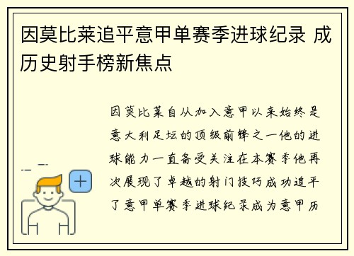 因莫比莱追平意甲单赛季进球纪录 成历史射手榜新焦点